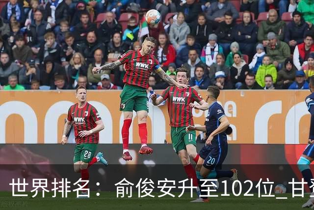 世界排名：俞俊安升至102位 甘登光巡夺冠160位
