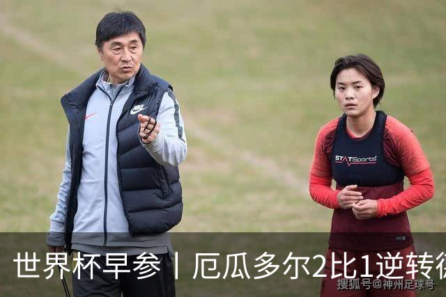 世界杯早参丨厄瓜多尔2比1逆转德国，主裁判判罚+撞色引争议 科特迪瓦2比0获胜首次晋级，库拉索出局
