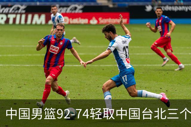 中国男篮92-74轻取中国台北三个不争事实胡金秋真的太稳了