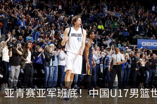 亚青赛亚军班底！中国U17男篮世界杯14人大名单 张懿赵杰赵博新领衔