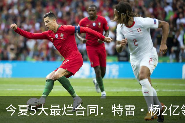 今夏5大最烂合同：特雷·杨2亿领衔 湖人掏空家底 活塞两度上榜