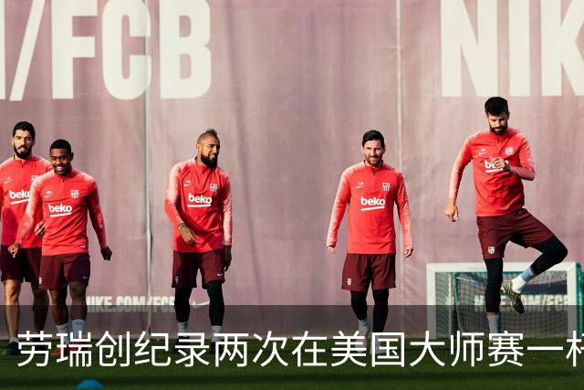 劳瑞创纪录两次在美国大师赛一杆进洞 冲进争冠圈