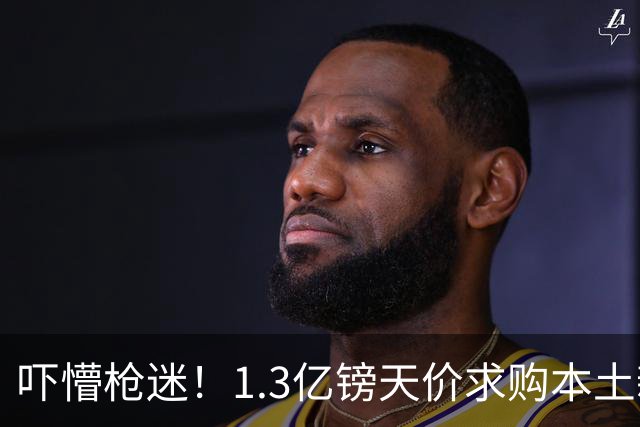 吓懵枪迷！1.3亿镑天价求购本土新星，阿森纳砸钱冲标王暗藏谈判死穴