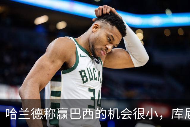 哈兰德称赢巴西的机会很小，库尼亚：我们绝不会因此掉以轻心