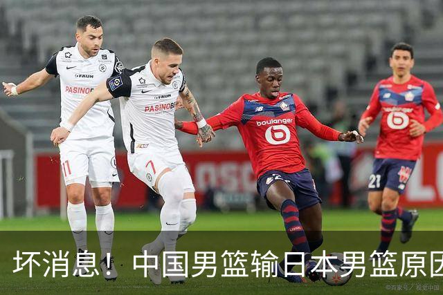 坏消息！中国男篮输日本男篮原因曝光，第二阶段形势出炉