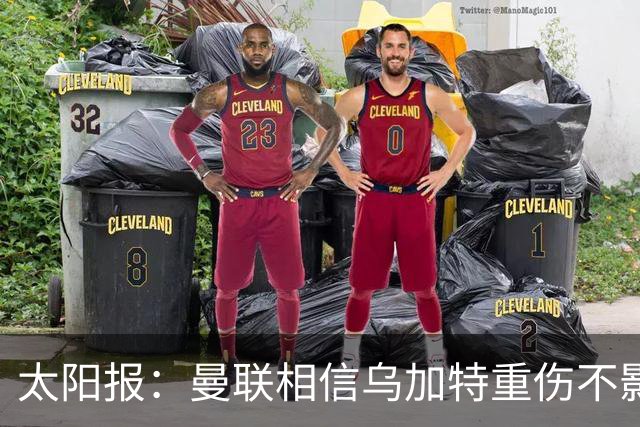 太阳报：曼联相信乌加特重伤不影响转会计划，补强中场愈发迫切