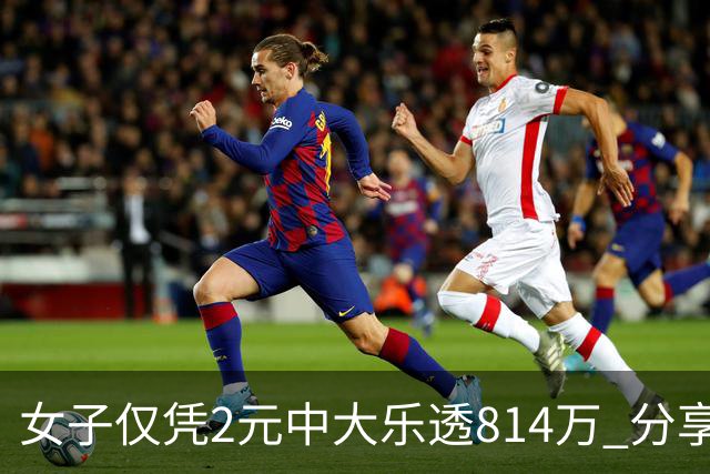 女子仅凭2元中大乐透814万 分享中奖秘诀-图