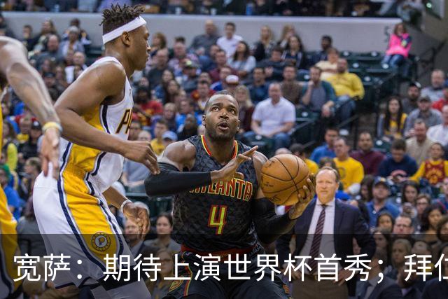 宽萨：期待上演世界杯首秀；拜仁三叉戟真的太难防了