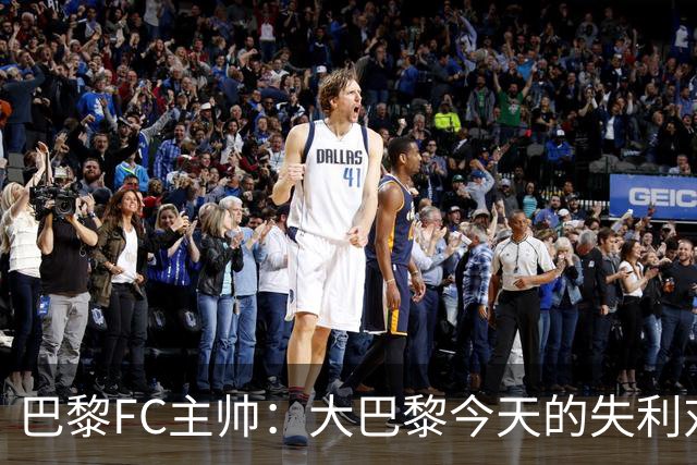 巴黎FC主帅：大巴黎今天的失利对他们是好事，祝他们赢得欧冠