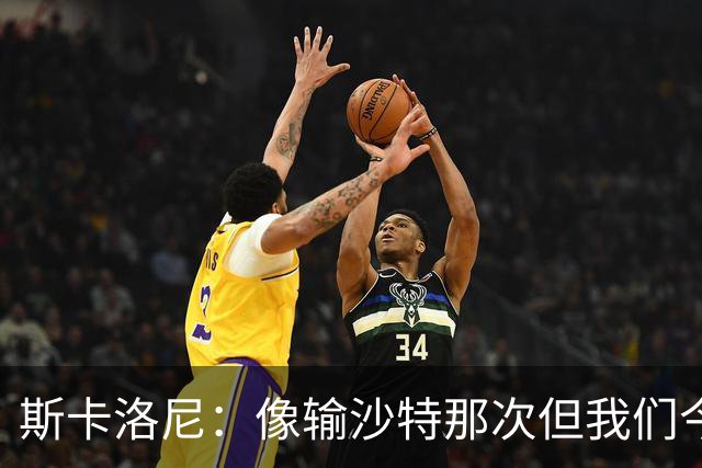 斯卡洛尼：像输沙特那次但我们今天做出回应 就3天半休息难以理解