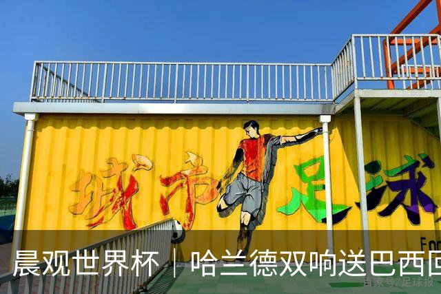 晨观世界杯｜哈兰德双响送巴西回家 C罗将战亚马尔
