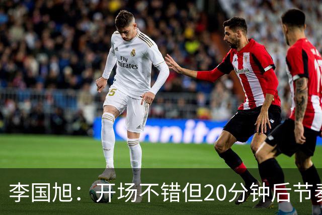 李国旭：开场不错但20分钟后节奏被打乱，需要保持好整体性和斗志