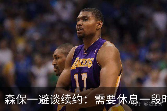 森保一避谈续约：需要休息一段时间 然后好好回顾比赛