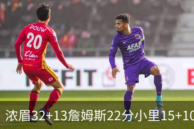 浓眉32+13詹姆斯22分小里15+10 湖人力克骑士