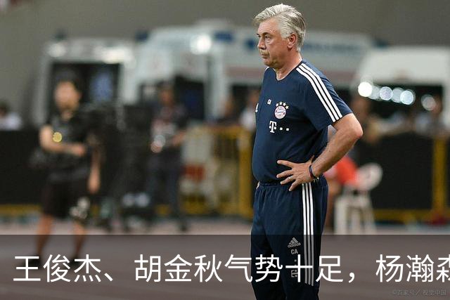 王俊杰、胡金秋气势十足，杨瀚森最后出场，请注意日本男篮表情！