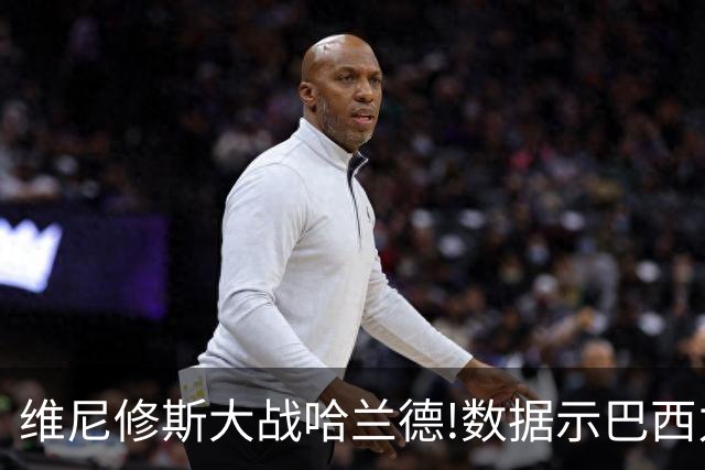 维尼修斯大战哈兰德!数据示巴西力克挪威晋级