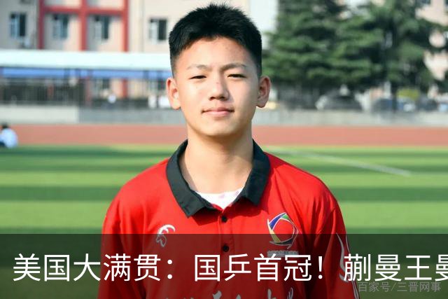 美国大满贯：国乒首冠！蒯曼/王曼昱3-1日本王牌，大丫头冲双冠王