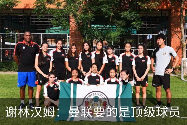 谢林汉姆：曼联要的是顶级球员 M费不够好没必要为错过他沮丧