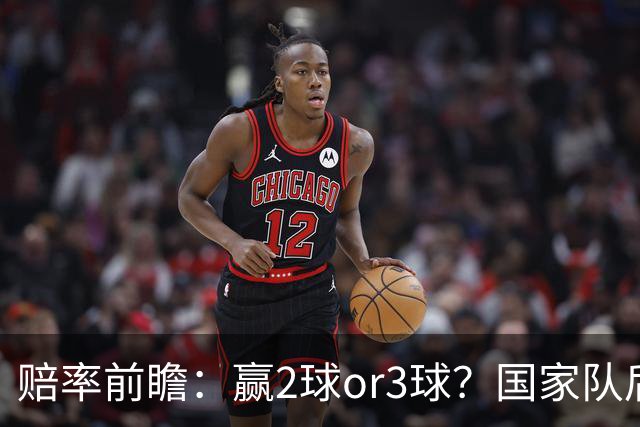 赔率前瞻：赢2球or3球？国家队后拜仁拒绝冷门