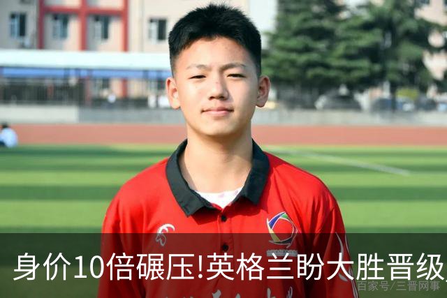 身价10倍碾压!英格兰盼大胜晋级 拒绝黑马奇迹