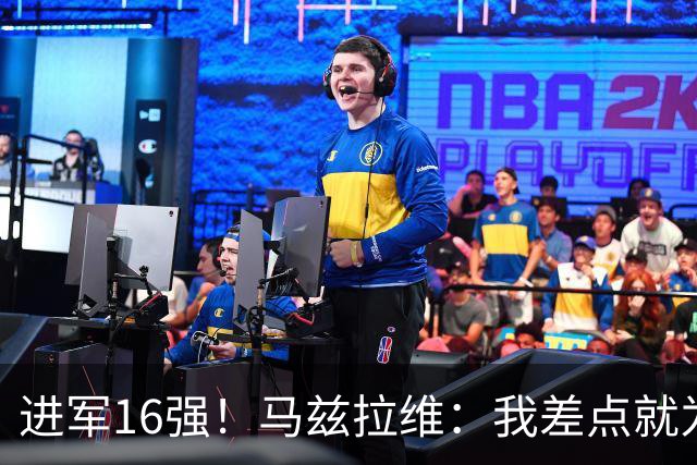 进军16强！马兹拉维：我差点就为荷兰效力了；这感觉就像赢得决赛
