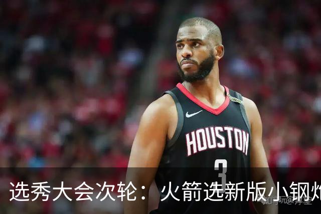 选秀大会次轮：火箭选新版小钢炮 勇士摘大龄侧翼