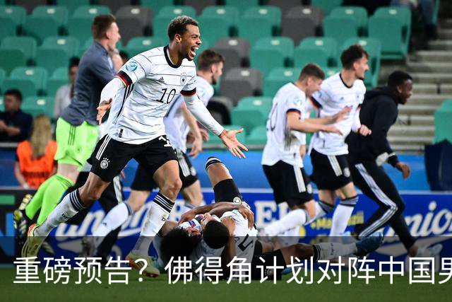 重磅预告？佛得角计划对阵中国男足，网友：检验实力的时候到了