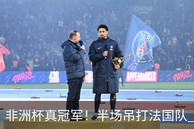 非洲杯真冠军！半场吊打法国队 18岁143天姆巴耶破纪录