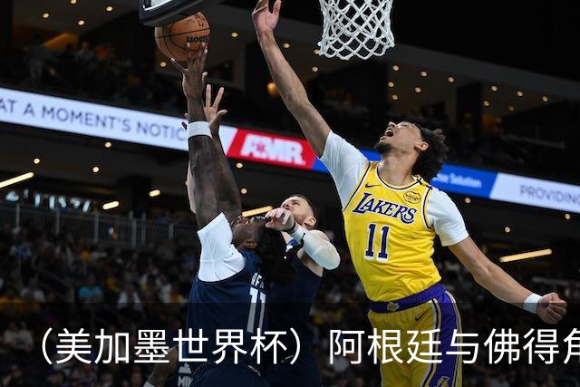 （美加墨世界杯）阿根廷与佛得角：两种足球相遇，迈阿密之夜没有输家