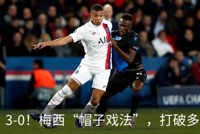 3-0！梅西“帽子戏法”，打破多项纪录，齐达内儿子“发挥失常”
