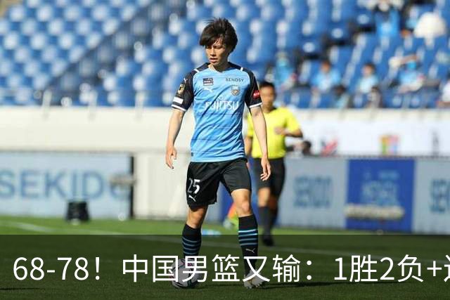 68-78！中国男篮又输：1胜2负+连败，爆发激烈冲突，下场也不好打