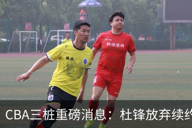 CBA三桩重磅消息：杜锋放弃续约，山东或签约王岚嵚，潘江被迫下课