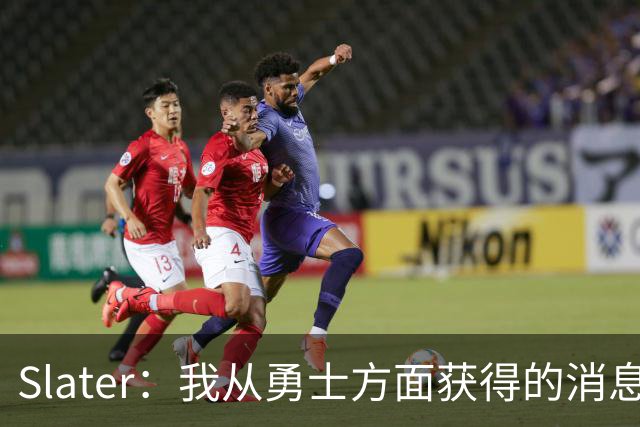Slater：我从勇士方面获得的消息是 他们预期詹姆斯会回到湖人！